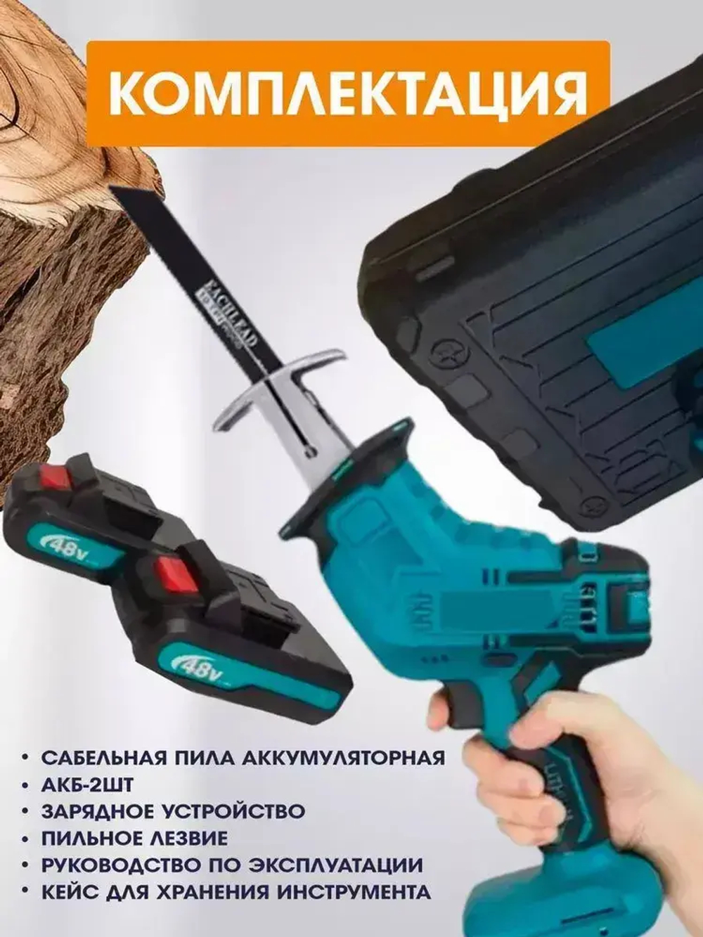 Аккумуляторная электрическая сабельная пила