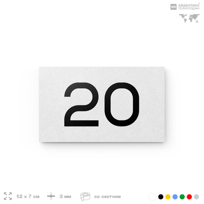 Табличка с номером 20 на дверь квартиры, для офиса, кабинета, аудитории, склада, белая 120х70 мм, Айдентика Технолоджи