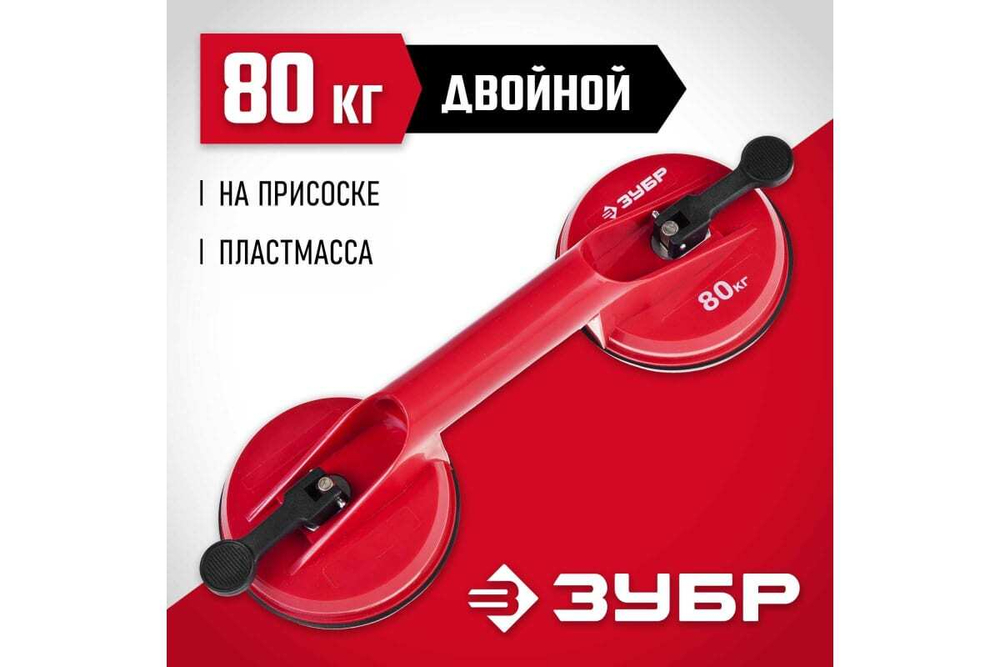 Стеклодомкрат ЗУБР пластмассовый, двойной, 80кг 33724-2