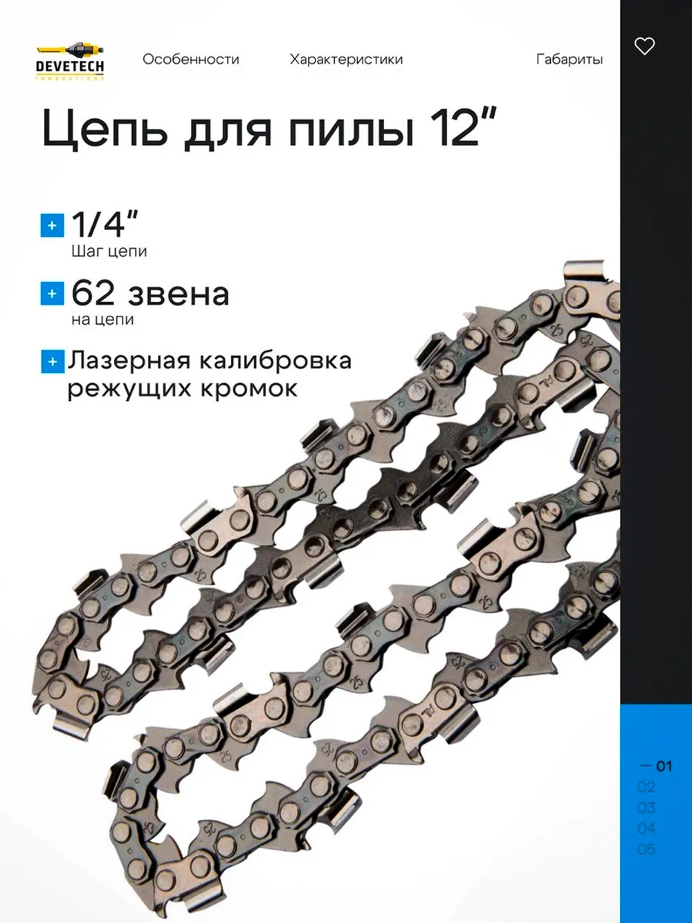 Цепь для аккумуляторной пилы 12 дюймов