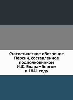 Статистическое обозрение Персии, составленное подполковником И.Ф.Бларамбергом в 1841 году | И.Ф. Бларамберг