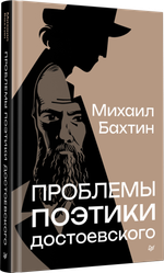 Проблемы поэтики Достоевского