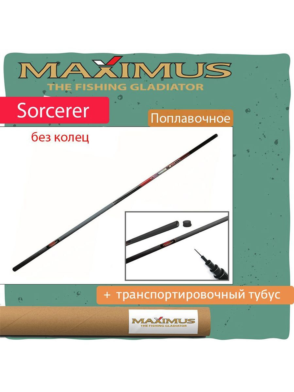 Удилище поплавочная удочка Maximus без колец SORCERER Pole