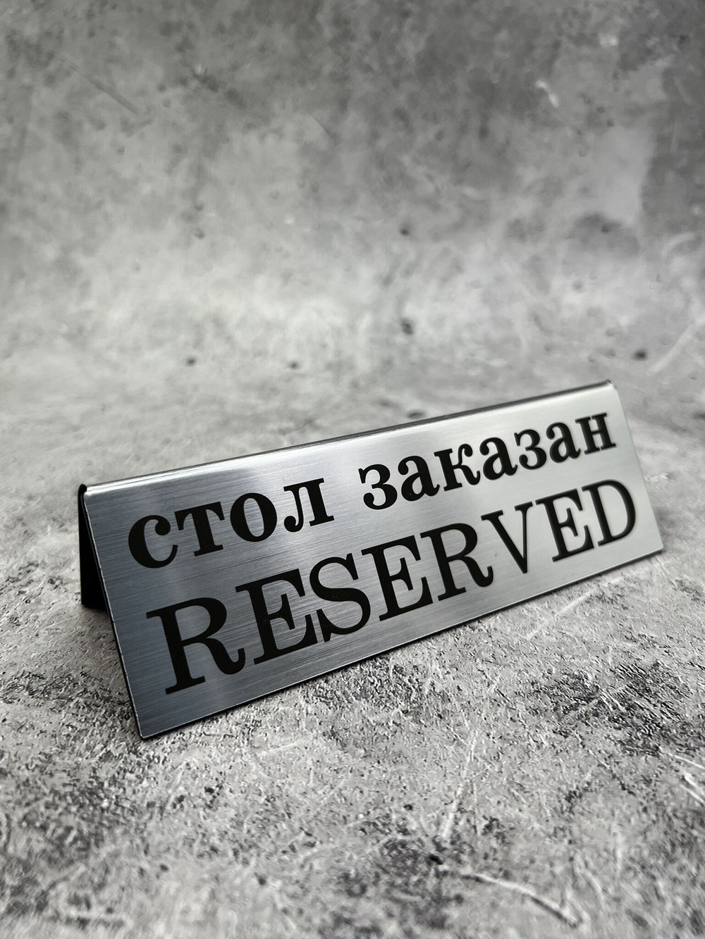 Табличка стол заказан настольная Reserved 5 штук