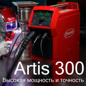 Artis 300 — мощное решение для TIG-сварки постоянным током