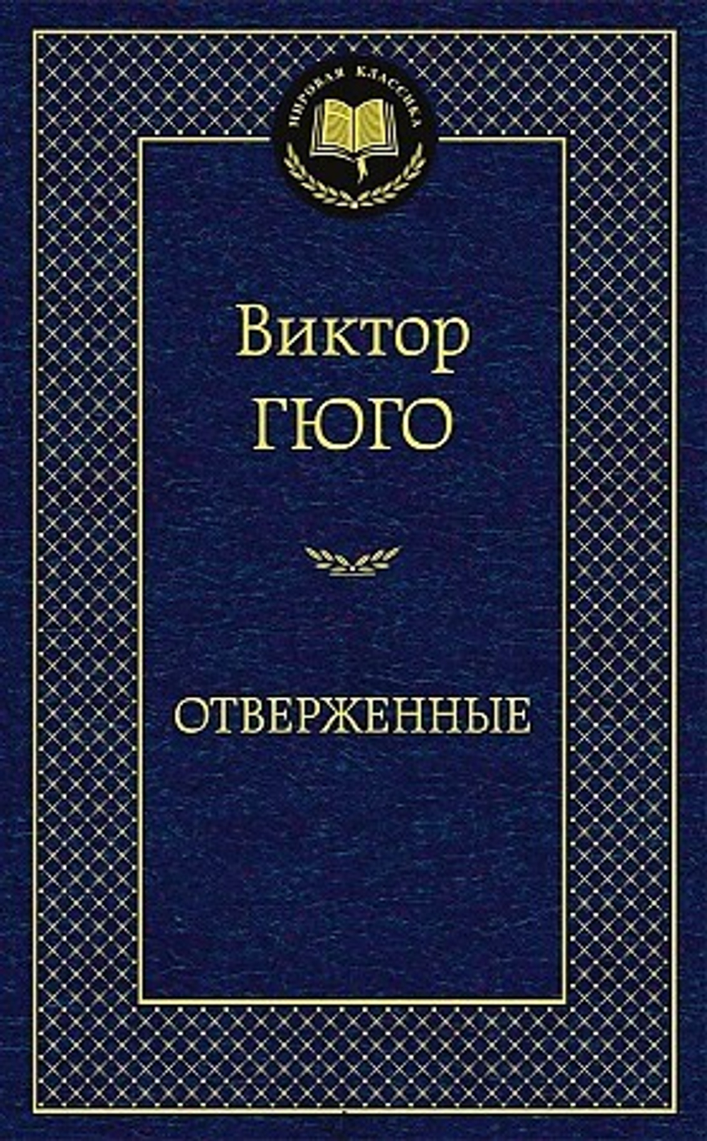 Отверженные, изд.: Махаон, авт.: Гюго В., серия.: Мировая классика