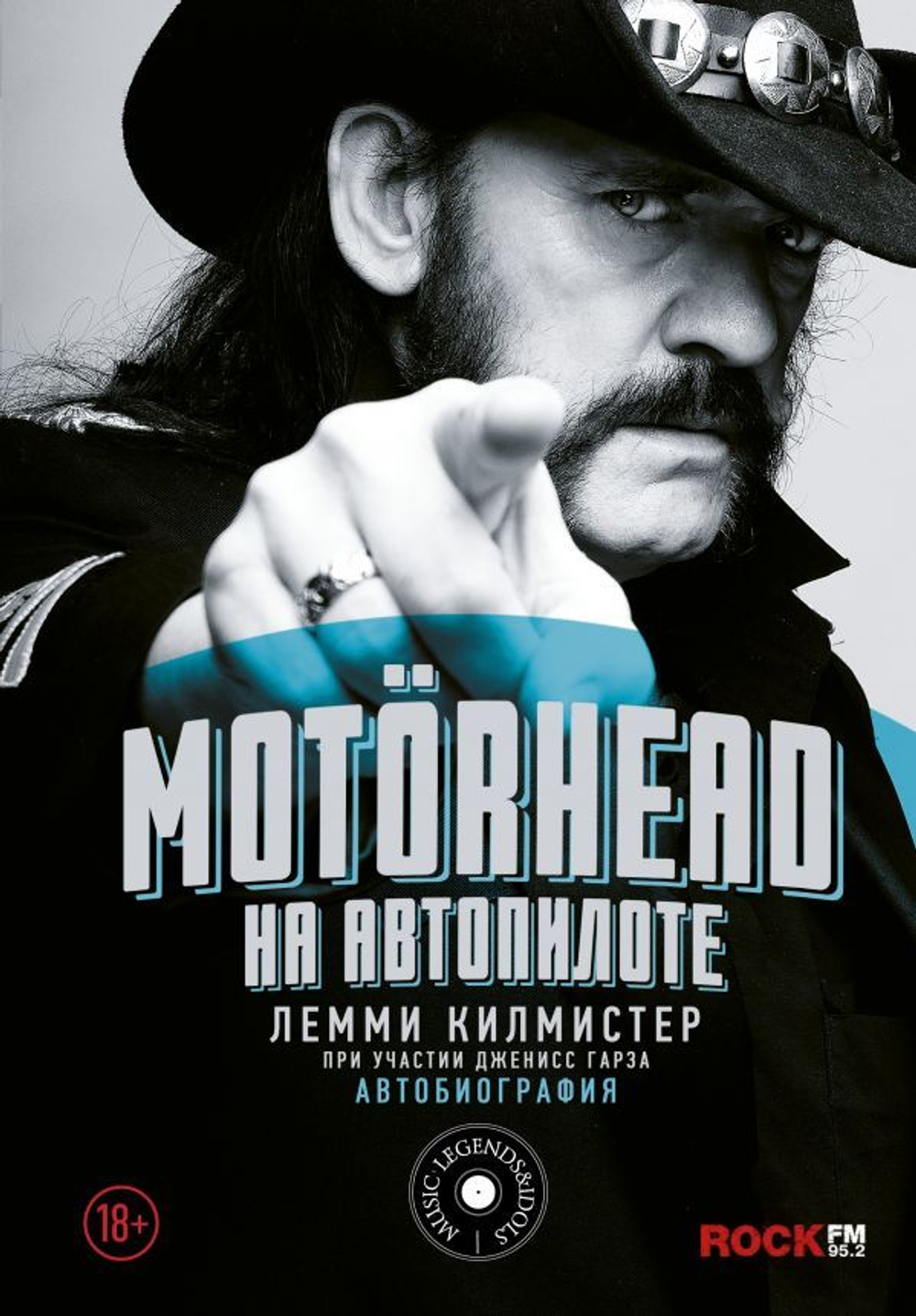 Motorhead. На Автопилоте / Лемми Килмистер
