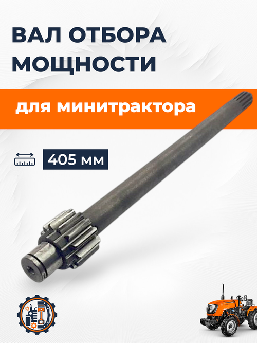 Вал отбора мощности второй (мелкий шлиц) L-405 mm