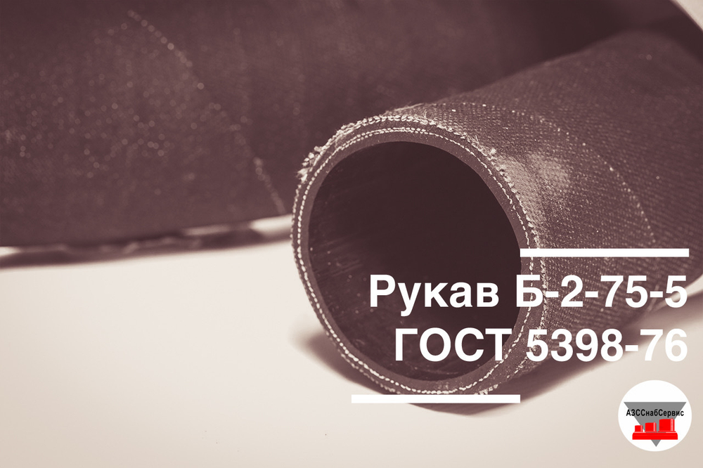 Рукав Б-2-75-5 10М ГОСТ 5398-76