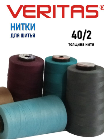 нитки VERITAS 40/2 промышленные