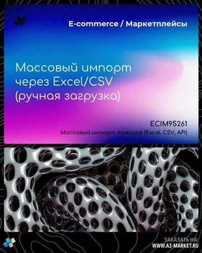 Массовый импорт через Excel/CSV (ручная загрузка)