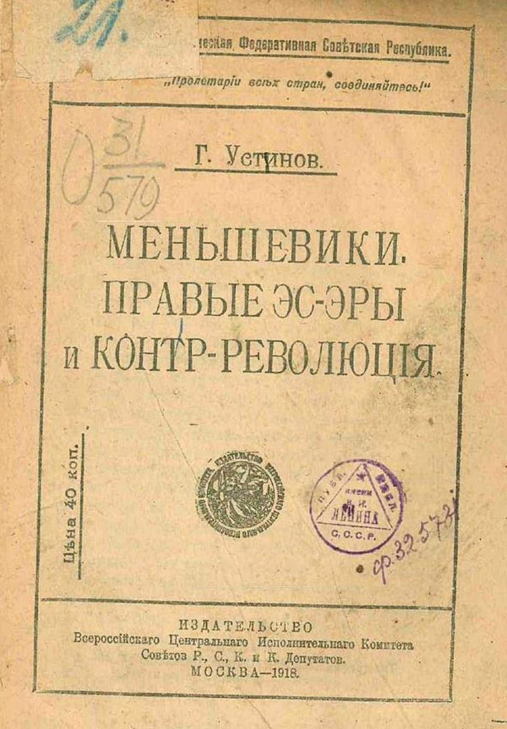 Меньшевики. Правые эсэры и контрреволюция | Г. Устинов