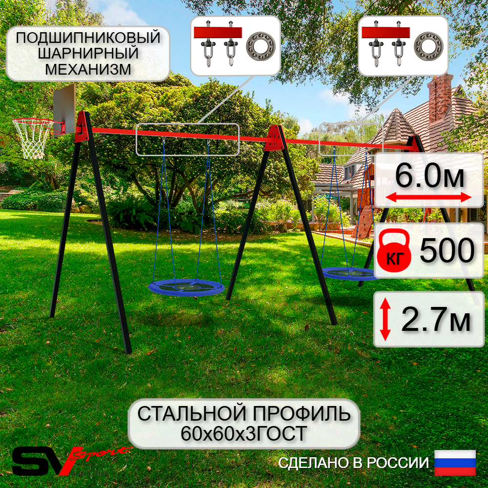 Уличные качели Sv Sport Maxi х 2 УК311.2КП2 (6.0м/Щит баскет/Гнездо Оксф. 100см 2шт/Подвесы на подш 2к)