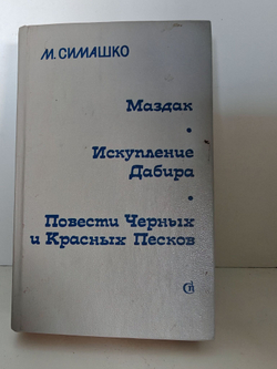 Маздак. Искупление Дабира. Повести Черных и Красных Песков