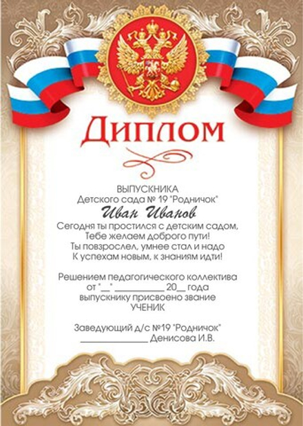 Диплом выпускника детского сада именной 9-19-087_А2.  Арт. 6441