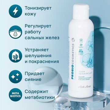 Тоник для лица увлажняющий "ProBiocosmetics"