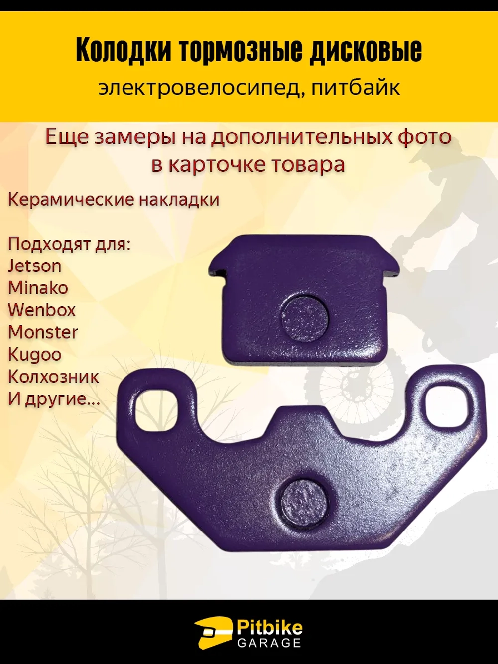 -t Колодки (передние) керамика для электровелосипедов MONSTER