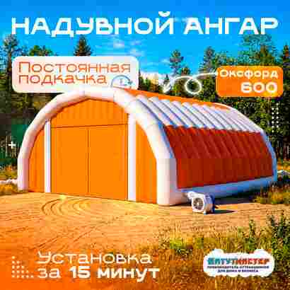 Надувной ангар Oxford 600, постоянная подкачка «Север Про», 10×8×4 м