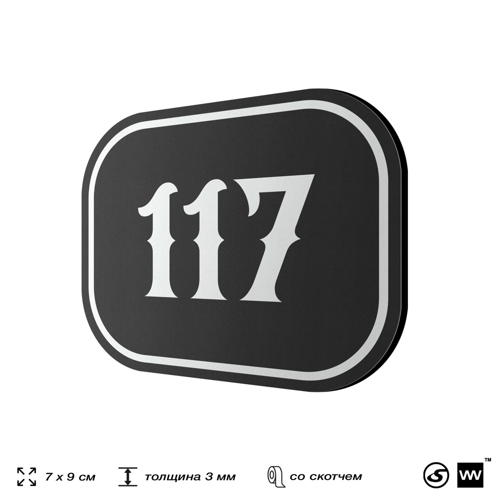 Номерок на дверь квартиры 117, для кабинета, офиса, шильдик 9 х 7 см, черный, Айдентика Технолоджи