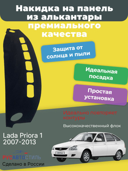 Накидка на панель из алькантары на Lada Priora 1 , 2007-2013