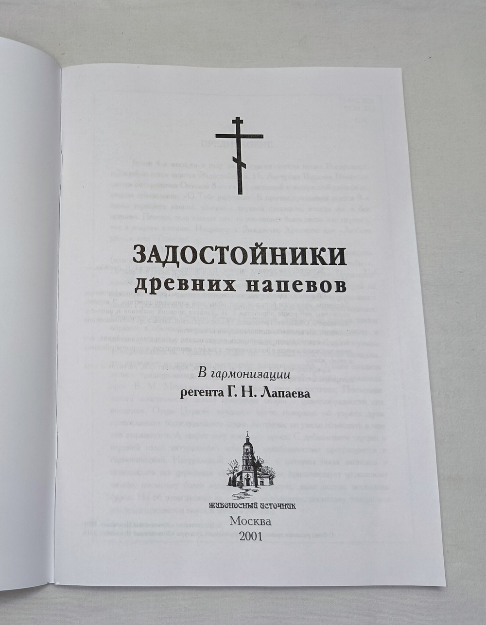 № 047 Задостойники древних напевов в гармонизации регента Г.Н.Лапаева
