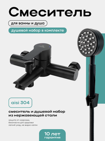 Смеситель для ванны CULTO FERRO BLACK черный с коротким изливом и душевым набором
