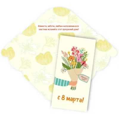 Конверт для денег стандарт «С 8 марта - Порадуй себя!»