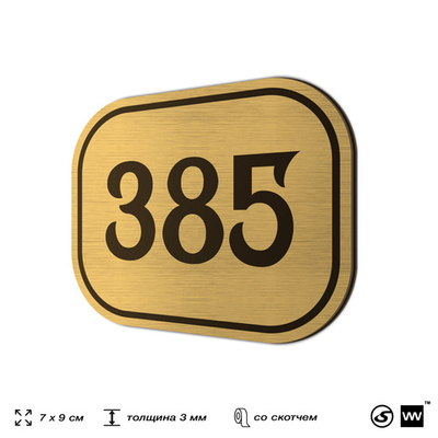 Номерок на дверь квартиры 385, для кабинета, офиса, шильдик 9 х 7 см, золотистый, Айдентика Технолоджи