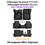 Автомобильные коврики ЭВА с бортами для 3-х рядов Volkswagen Teramont I (17-25г.), Volkswagen Tavendor (22-н.в.) 7-ми местное авто