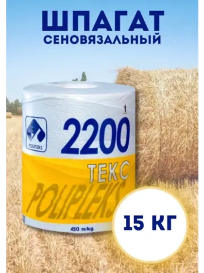 Шпагат сеновязальный полипропиленовый 2200 Текс *15кг