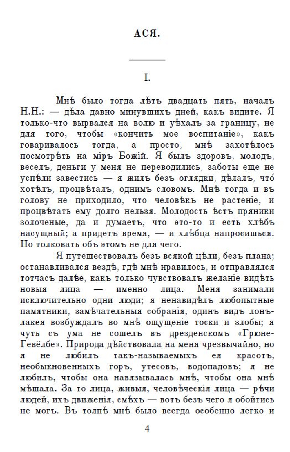Электронная книга с повестью И.С. Тургенева "Ася", дореформенная орфография