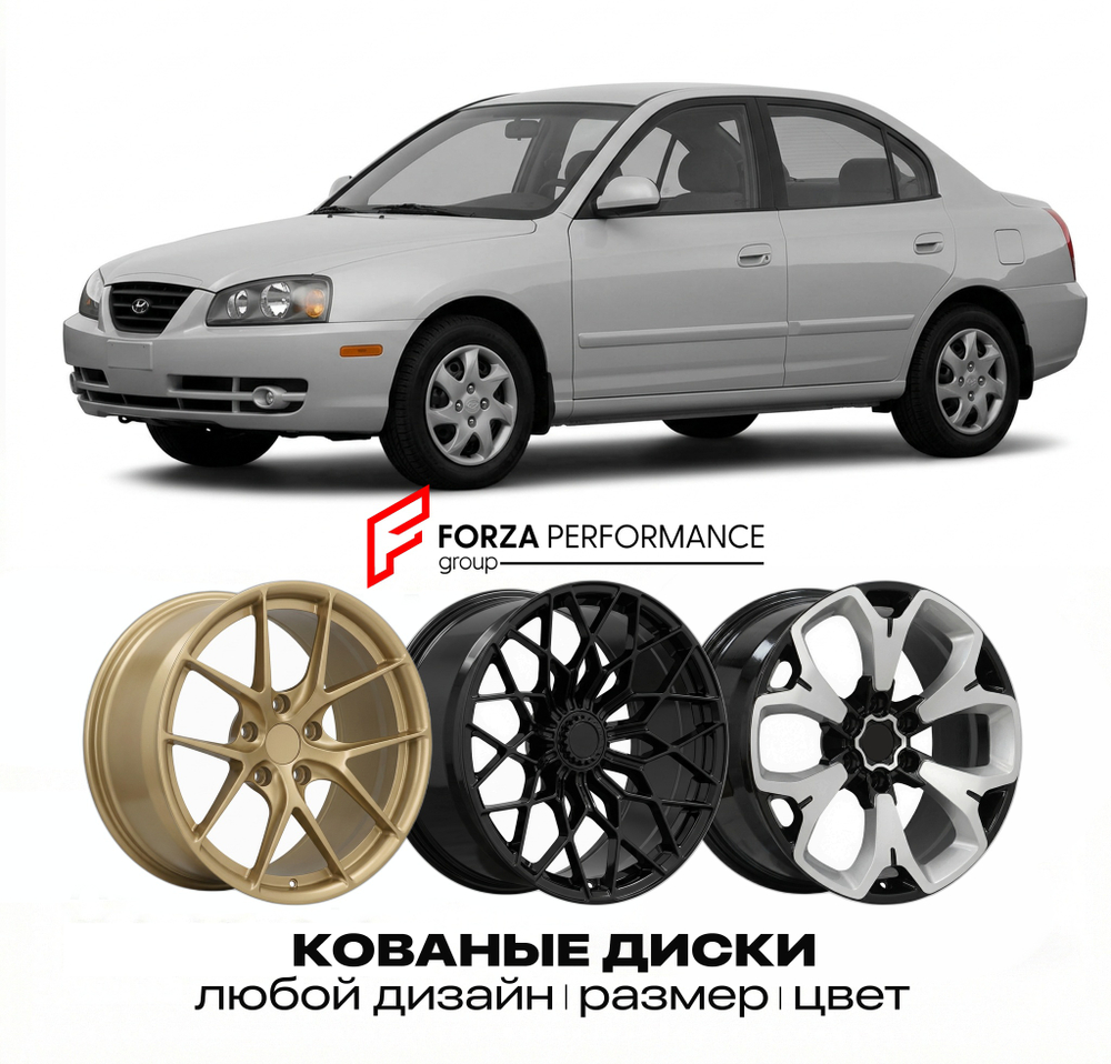 КОВАНЫЕ ДИСКИ для Hyundai Elantra II J2 1995-2000
