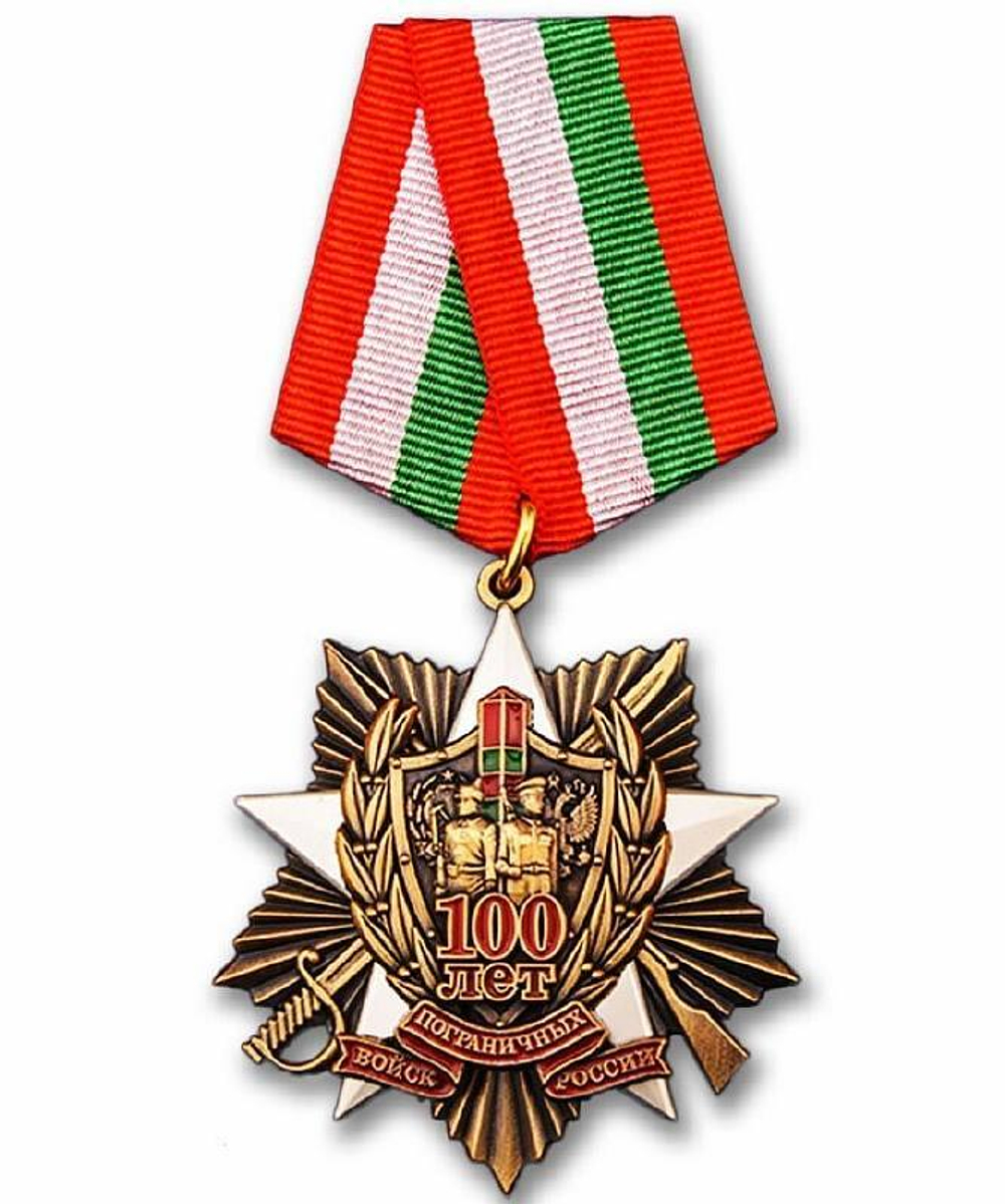 Медаль 100 лет Пограничным войскам России