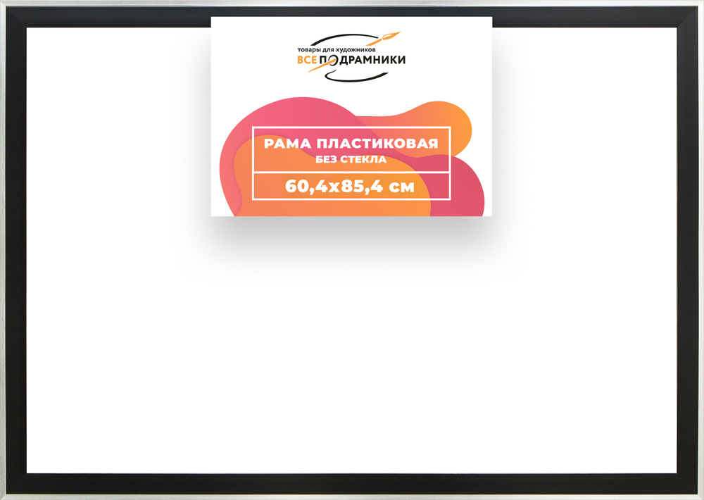 Рама 60x85 для картин и фотографий RP1180525-07