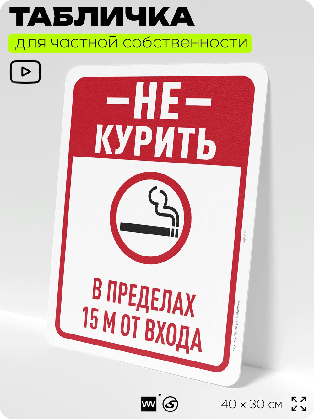 Табличка для частной территории "Не курить в пределах 1.5 м от входа", на дом, для участка, для подъезда, организаций и частных территорий, 40х30 см, Silver Plane x Айдентика Технолоджи