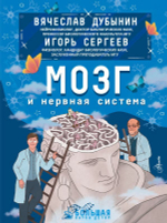 Мозг и нервная система