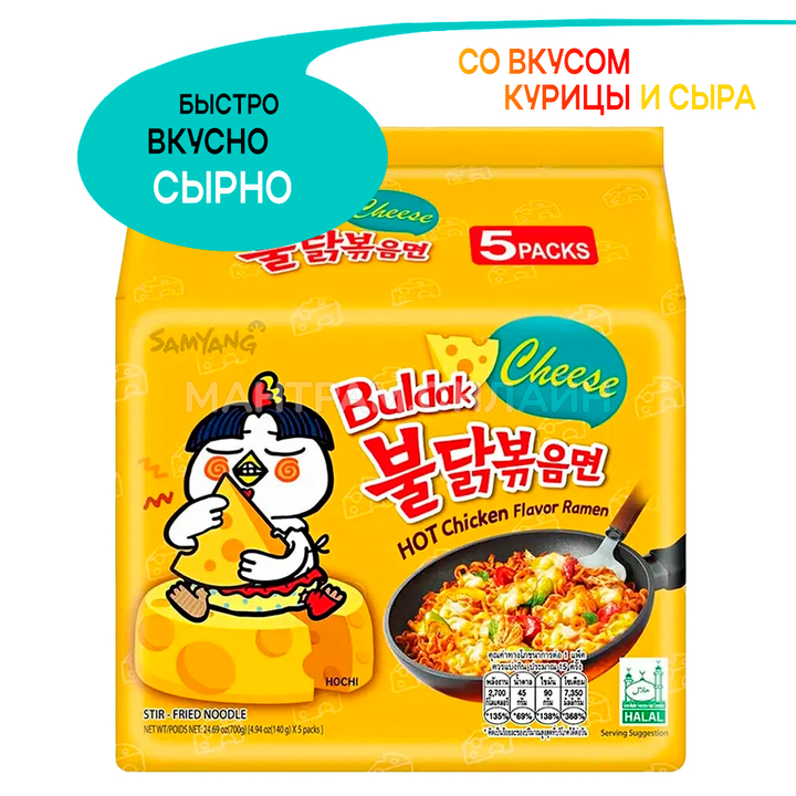 Лапша Рамен Samyang Buldak Cheese HOT Chicken Flavour Ramen острая со вкусом курицы и сыра (упаковка) 5 шт