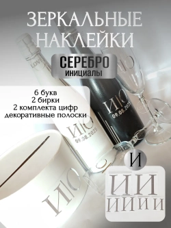 Наклейки свадебные буквы на бутылки и бокалы инициалы "И"