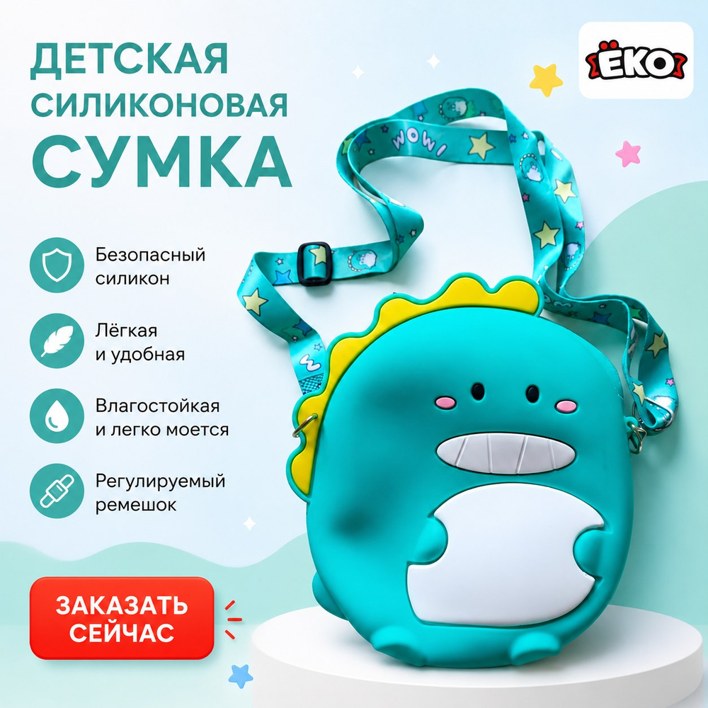 Силиконовая сумка большая, Динозавр, зеленый