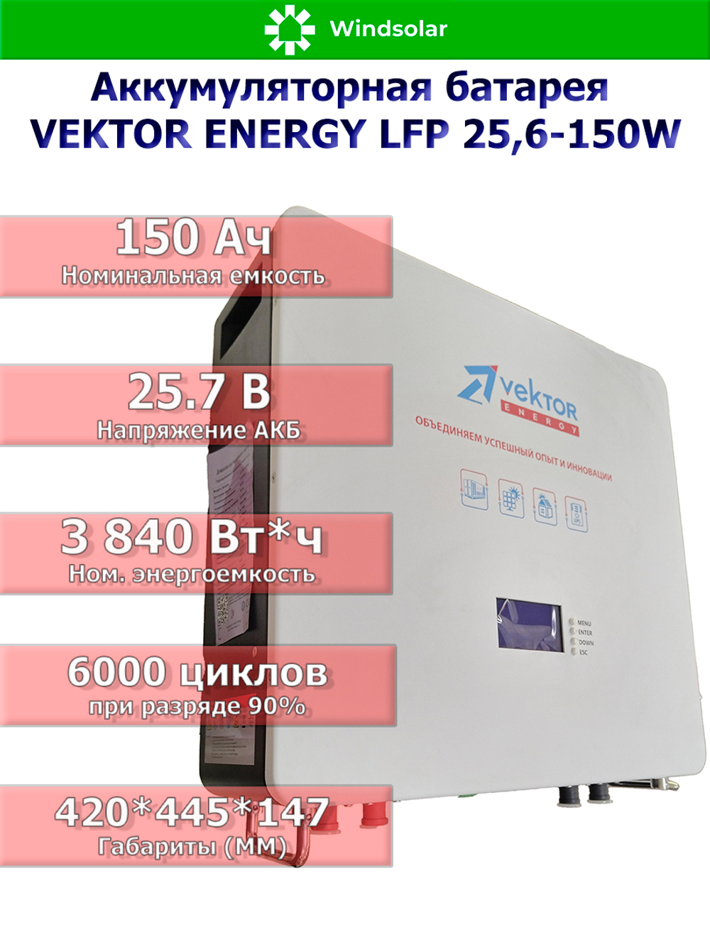 Аккумуляторная батарея VEKTOR ENERGY LFP 25,6-150W (150Ah / 25,6V / 3840Wh / BMS 150A / LED / LiFePO4)