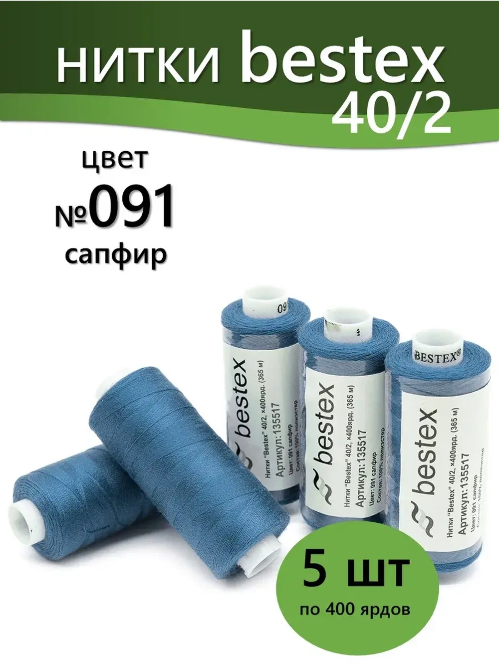 Нитки BESTEX для швейных машин и оверлока 40/2, упаковка 5 шт, цвет 091 сапфир