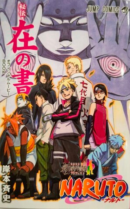 Naruto Official Movie Guidebook Hiden Zai no Sho Boruto: Naruto the Movie на японском