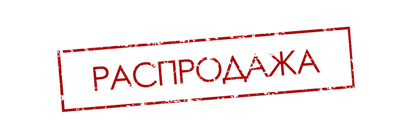 Складские остатки по низким ценам!