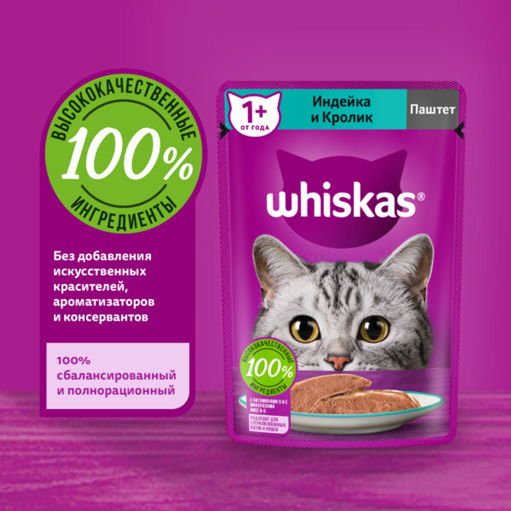 Паштет индейка/кролик 75г корм для кошек влажный Whiskas