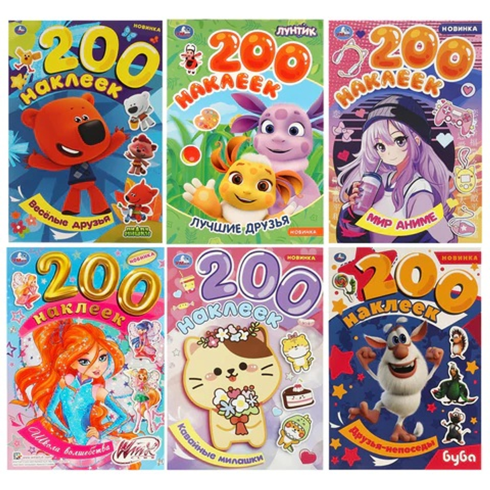 Альбом наклеек 200 наклеек, АССОРТИ, 200х290 мм., УМКА