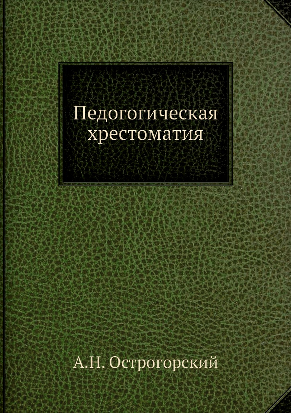 Педогогическая хрестоматия | А.Н. Острогорский