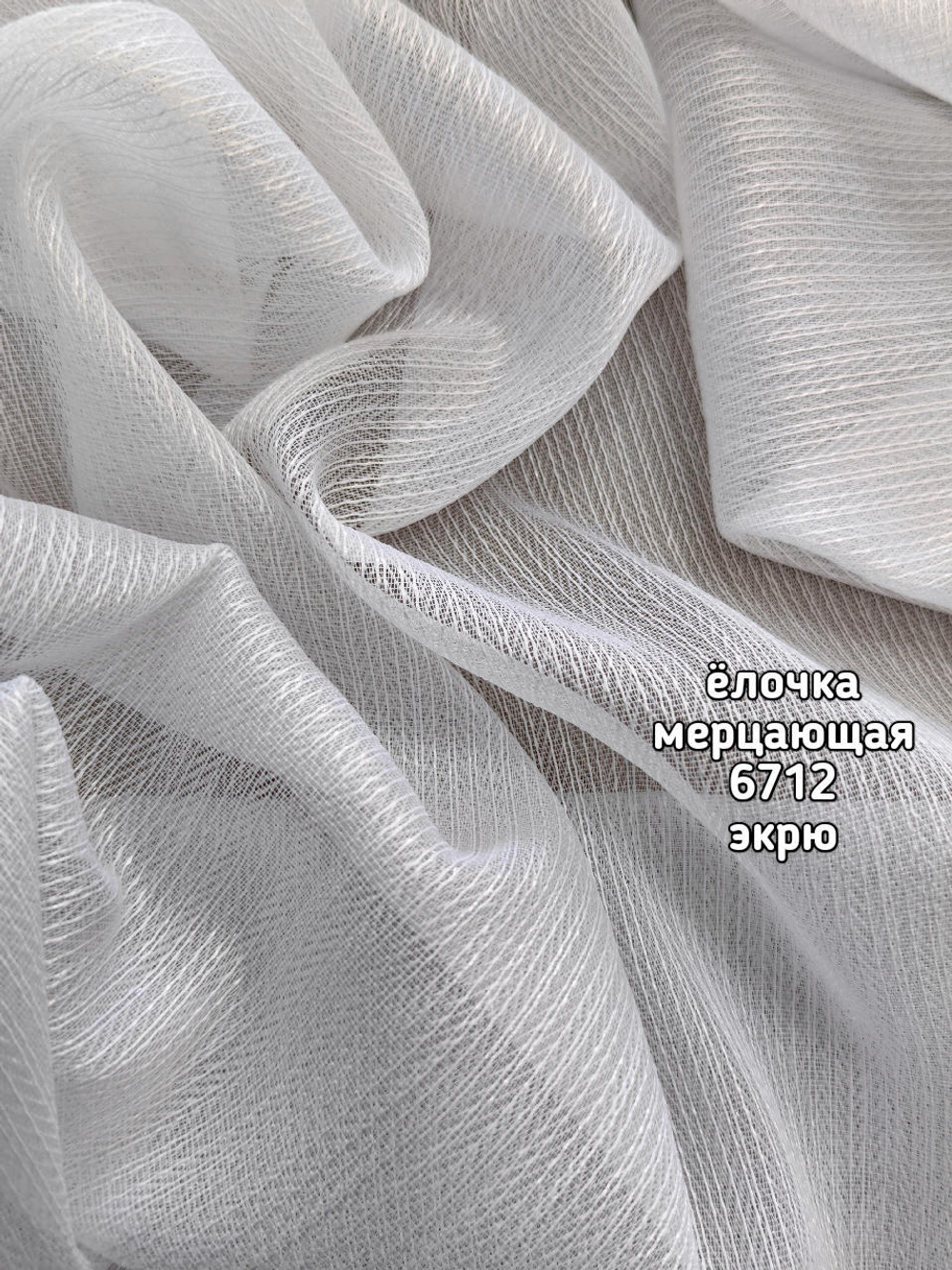 Тюль однотонный елочка мерцающая (6712)