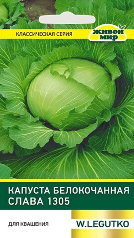 Капуста б/к "ЖМ. Слaвa 1305" 1г., Польша.