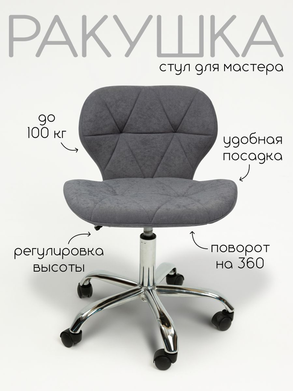 Стул для мастера наращивания ресниц Ракушка, хром, велюр, светло-серый