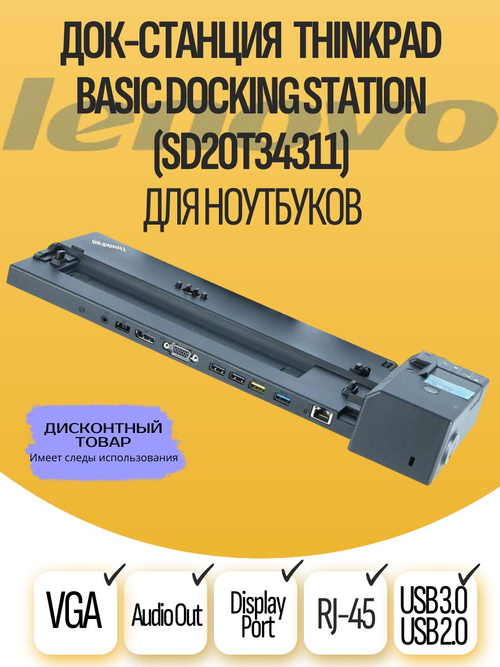 Док-станция ThinkPad Basic Docking Station (SD20T34311)